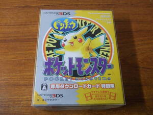 p279 未開封! 3DS ポケットモンスター ピカチュウ 専用ダウンロードカード 特別版 ポケモン 現状