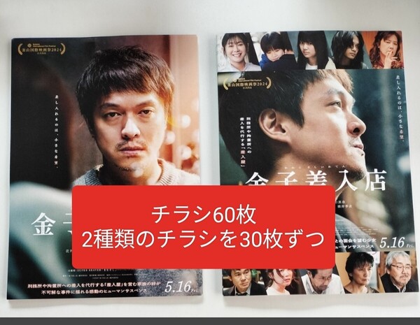 映画 金子差入店 チラシ フライヤー 丸山隆平 真木よう子 2種類のチラシを30枚ずつ