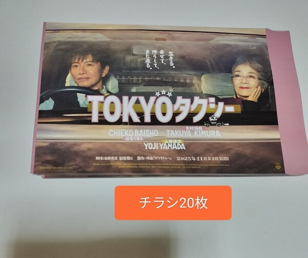 映画 TOKYOタクシー チラシ フライヤー 倍賞千恵子 木村拓哉 山田洋次