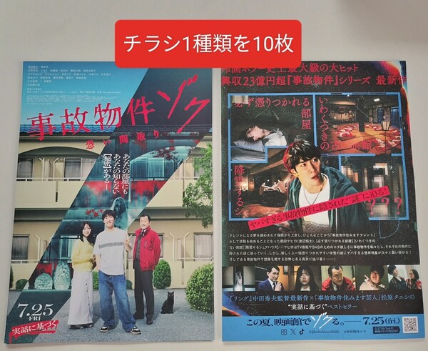 映画 事故物件ゾク 恐い間取り チラシ フライヤー Snow Man 渡辺翔太 畑芽育 吉田鋼太郎