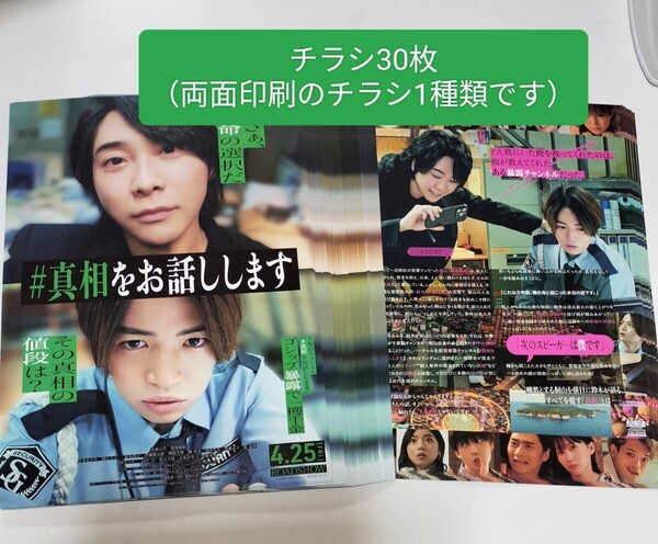 チラシ フライヤー 30枚 映画 #真相をお話しします 大森元貴 菊池風磨 Mrs. GREEN APPLE ミセスグリーンアップル ミセス