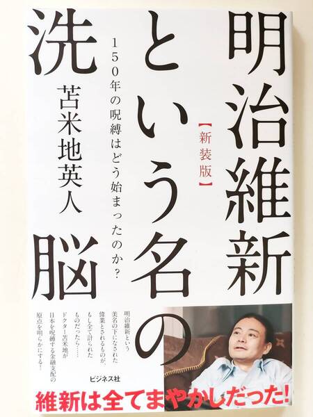 【即決】明治維新という名の洗脳 150年の呪縛はどう始まったのか? 新装版 苫米地英人/著