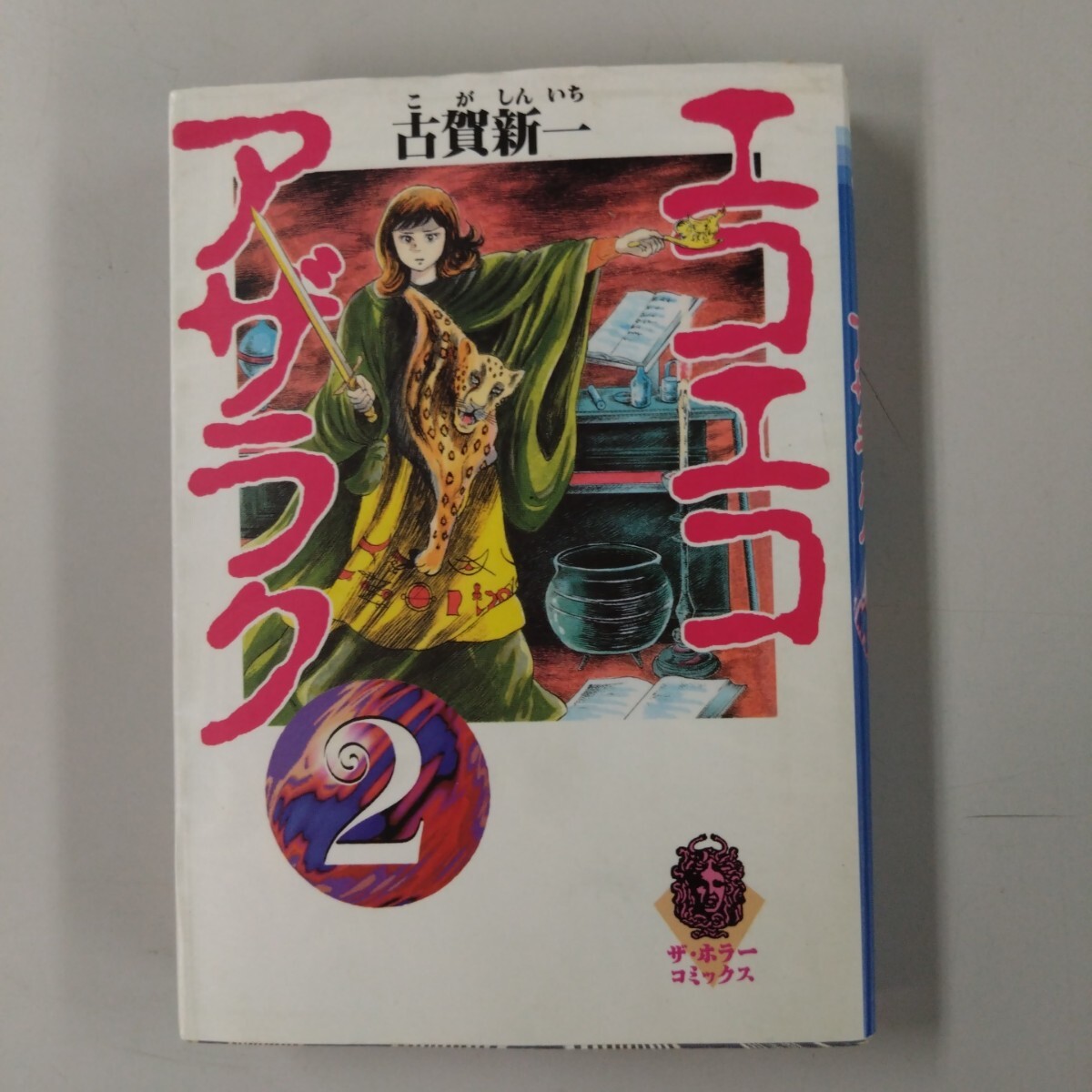 エコエコアザラク 全19巻完結(ホラーコミックススペシャル