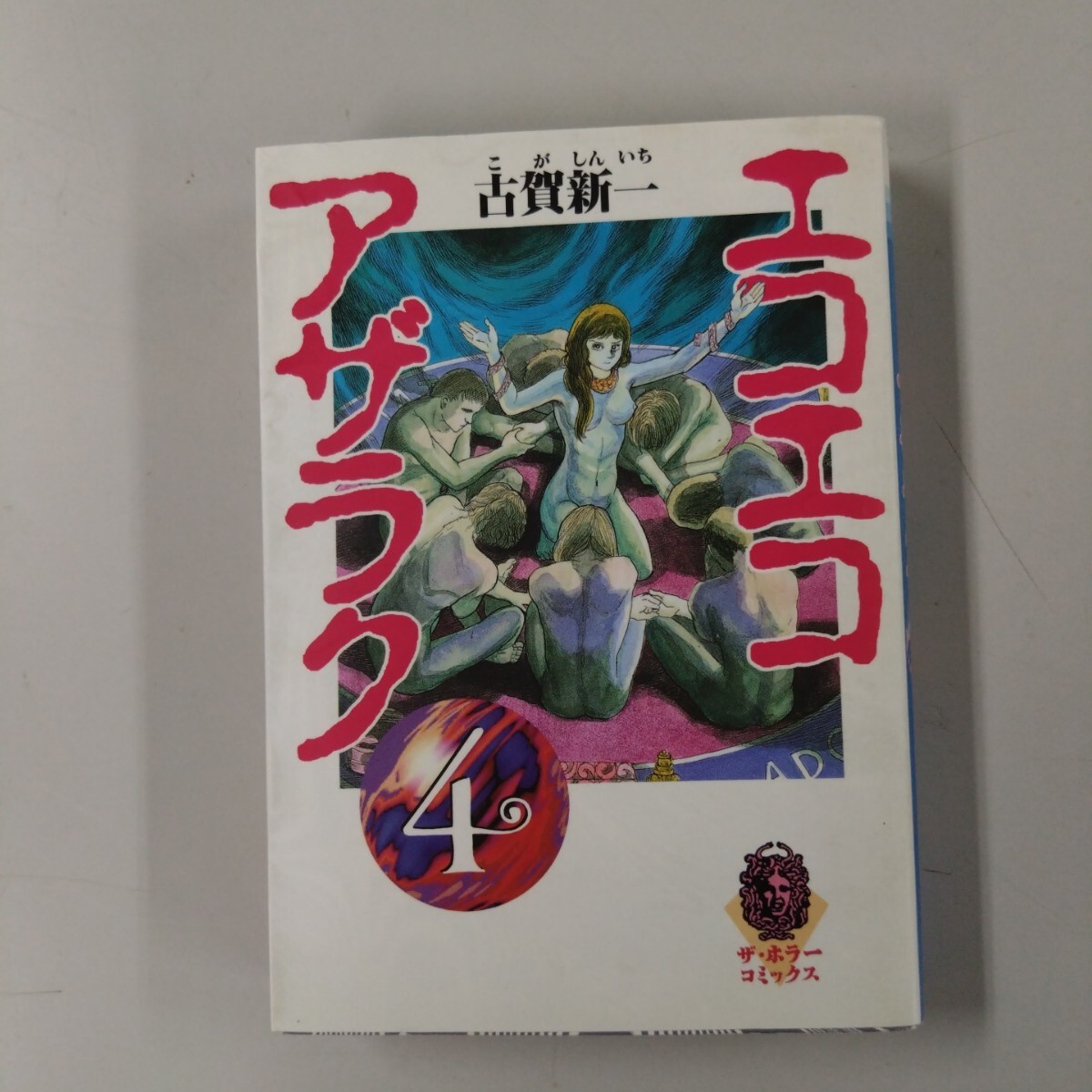 Yahoo!オークション -「古賀新一」(その他) (漫画、コミック)の