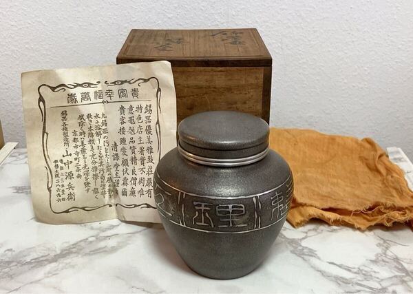 明治 大正 茶壺 錫 清課堂造 箱付き 共布付き 錫製