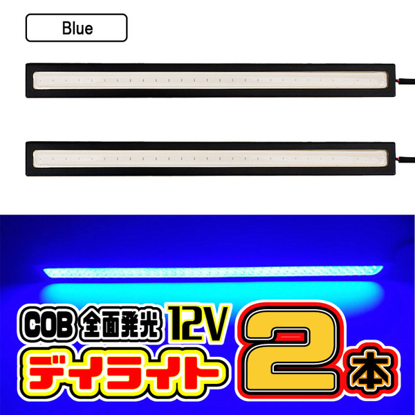 ★ LED デイライト COB 全面発光 / 17㎝ 12V専用 両面テープ付き 防水 ★ (ブルー) 2本セット ★