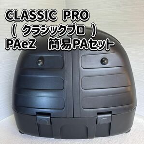 CLASSIC PRO クラシックプロ 簡易PAセット PAeZ ミニライブ