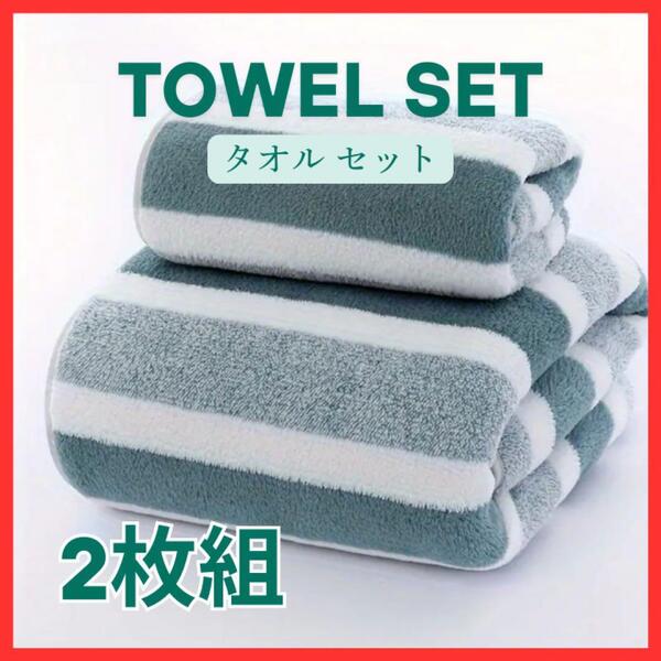 【2枚セットお買い得】バスタオル フェイスタオル ボーダー プール お風呂