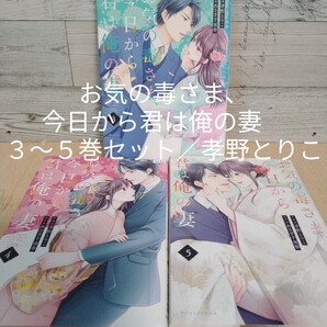 【送料無料】【即決】レンタルUP お気の毒さま、今日から君は俺の妻 3~5巻セット/作画:孝野とりこ 原作:あさぎ千夜春