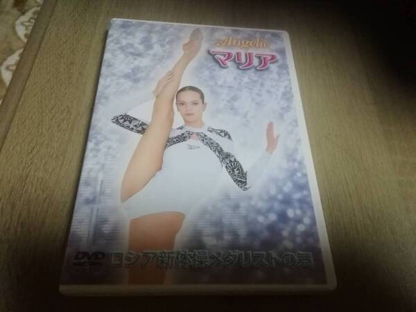 マリア ロシア新体操メダリストの舞 DVD