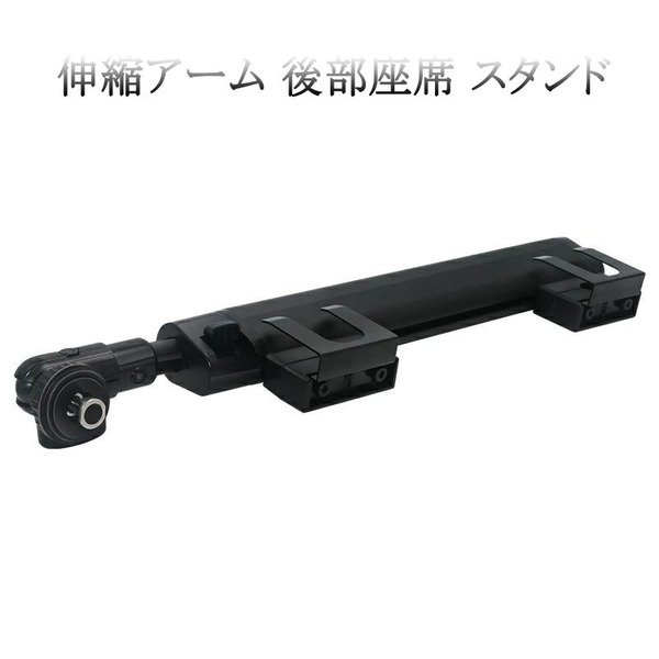 伸縮アーム 車載モニター用 ブラケット 取り付け 簡単 取付 後部座席 スタンド