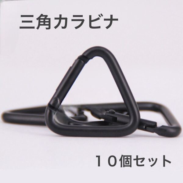 【10個セット】三角カラビナ テント タープキャンプ アウトドア ブラック