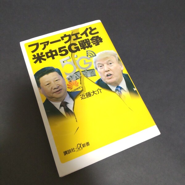 【USED/送料込】ファーウェイと米中5G戦争 近藤大介 講談社+α新書 習近平 トランプ 関税 米国 中国 日本 日米 米中 陰謀 社会情勢