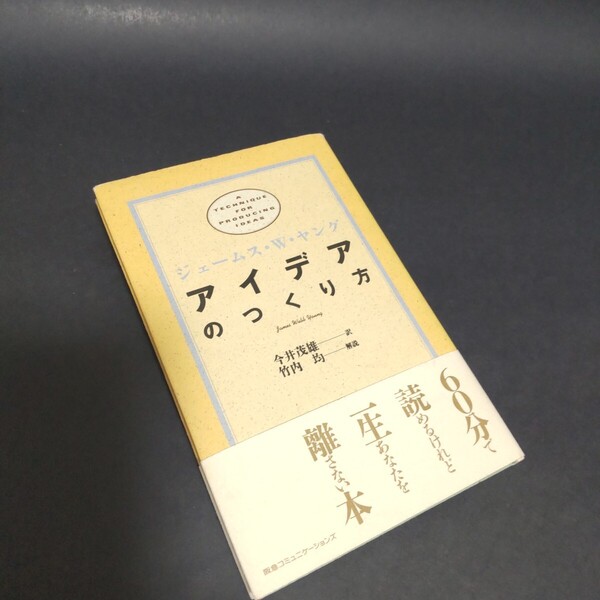 アイデアのつくり方 ジェームス・W・ヤング/〔著〕 今井茂雄/訳
