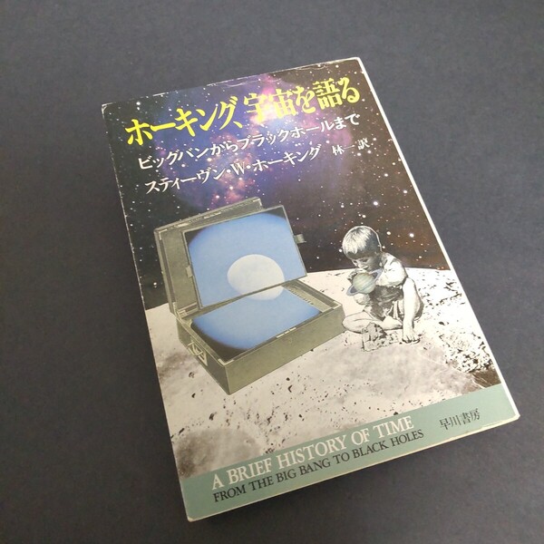 ホーキング、宇宙を語る ビッグバンからブラックホールまで (ハヤカワ文庫 NF 190) スティーヴン・W・ホーキング/著 林一/訳
