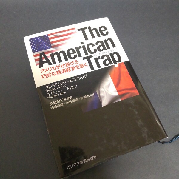 The American Trap アメリカが仕掛ける巧妙な経済戦争を暴く フレデリック・ピエルッチ/著 マチュー・アロン