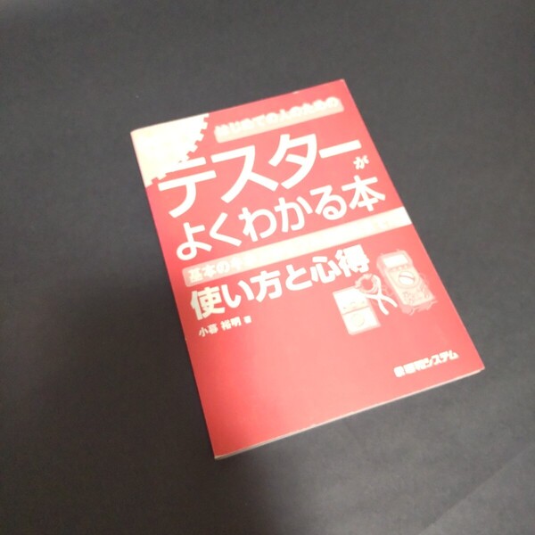図解入門はじめての人のためのテスタ-がよくわかる本 基本のキホンからフル活用法まで!! 使い方と心得 /秀和システム/
