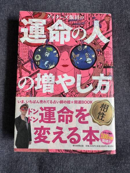 【送料込 即決】ゲッターズ飯田の運命の人の増やし方