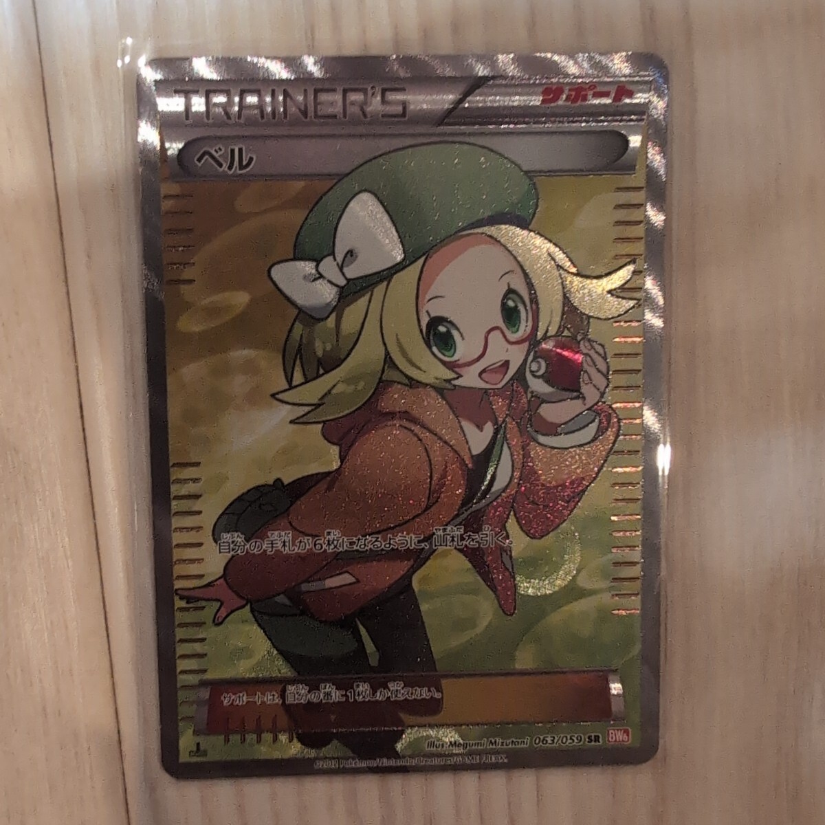 ベル SR BW 1ed 063/059 ポケモンカードゲーム