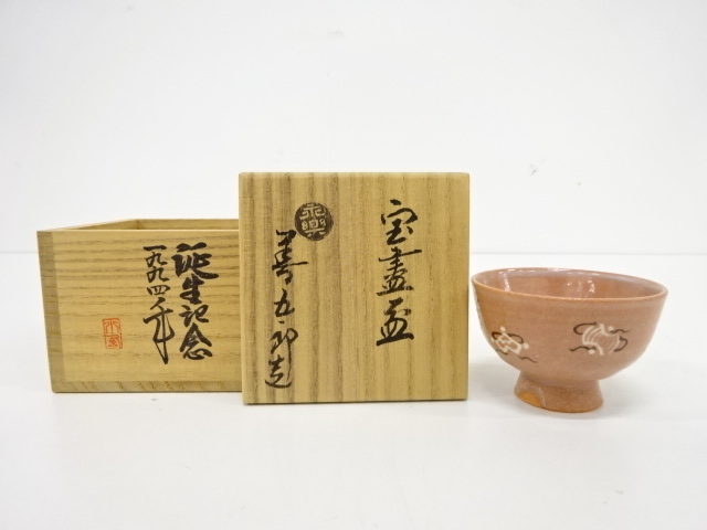 千家十職 永楽善五郎(十六代即全)造 金彩色絵 富士 盃 （FAA1DHP