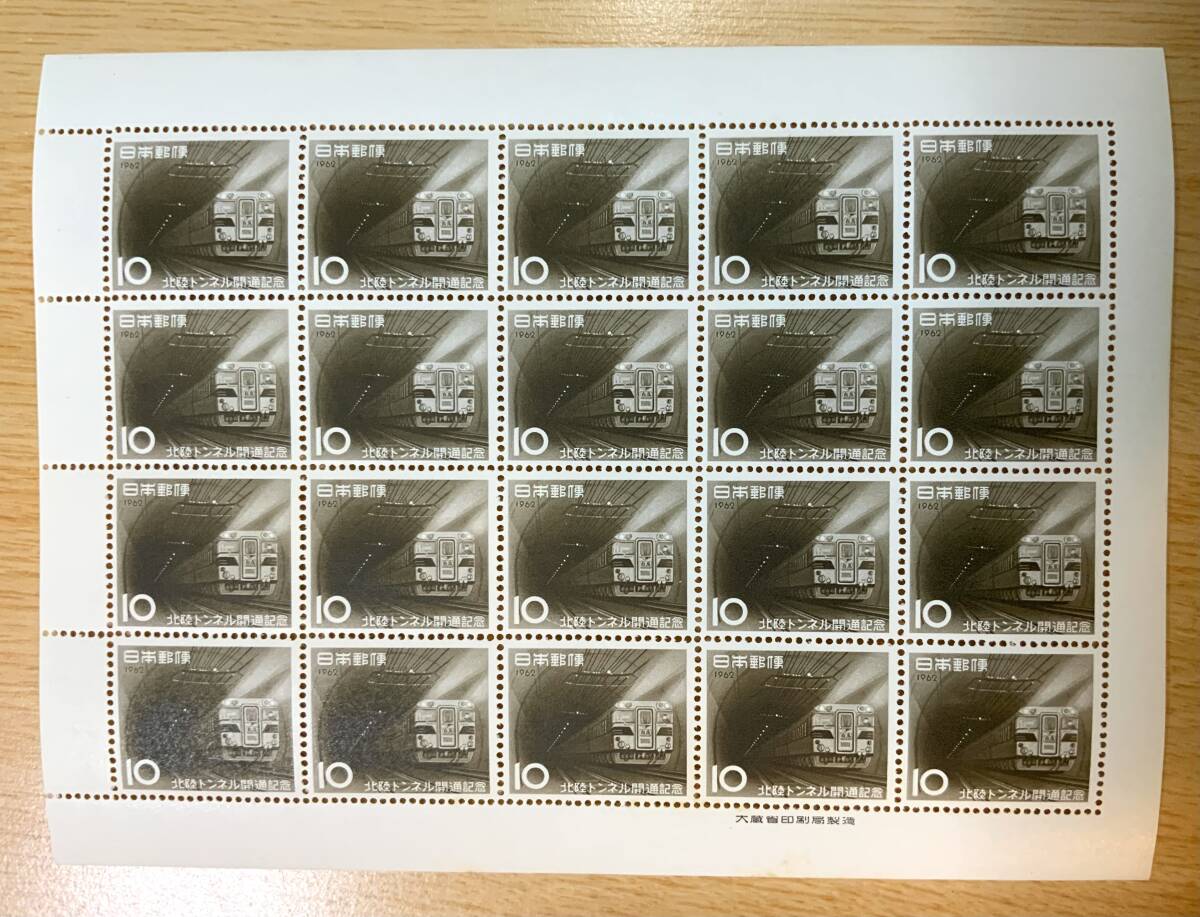 関門トンネル開通記念 1958 未使用10円切手(特殊切手、記念切手
