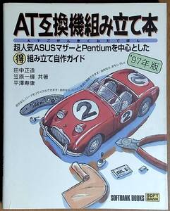 AT互換機組み立て本 ソフトバンク