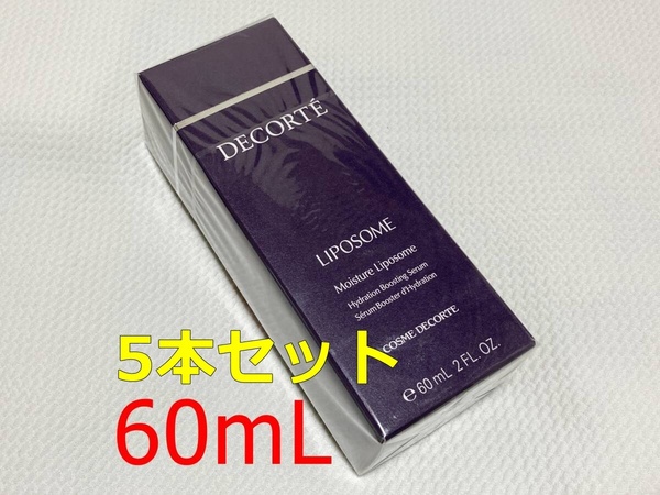 【5本セット】 コスメデコルテ モイスチュア リポソーム 60mL 【送料込】