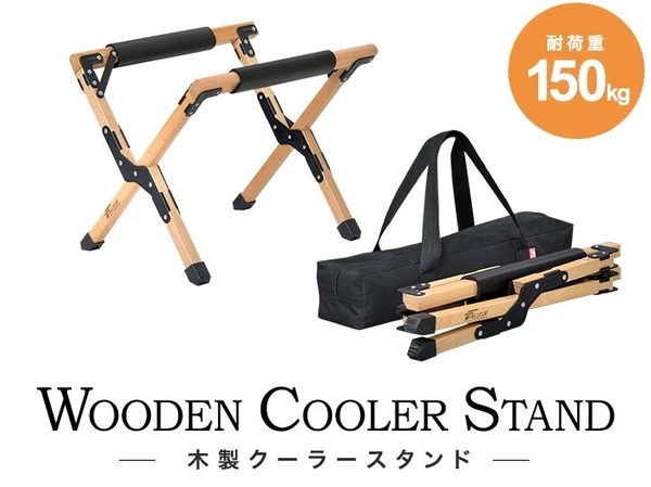 フィールドア クーラースタンド 木製 耐荷重150kg FIELDOOR