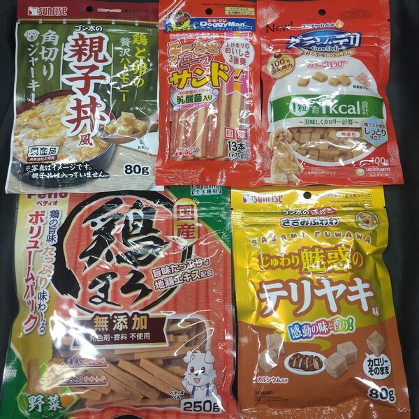 ★☆犬のおやつ☆★5603番☆★5袋★☆ジャーキー噛む噛むストレス発散☆早い方優先☆ギリギリ低価格販売の為値下げ不可★送料無料