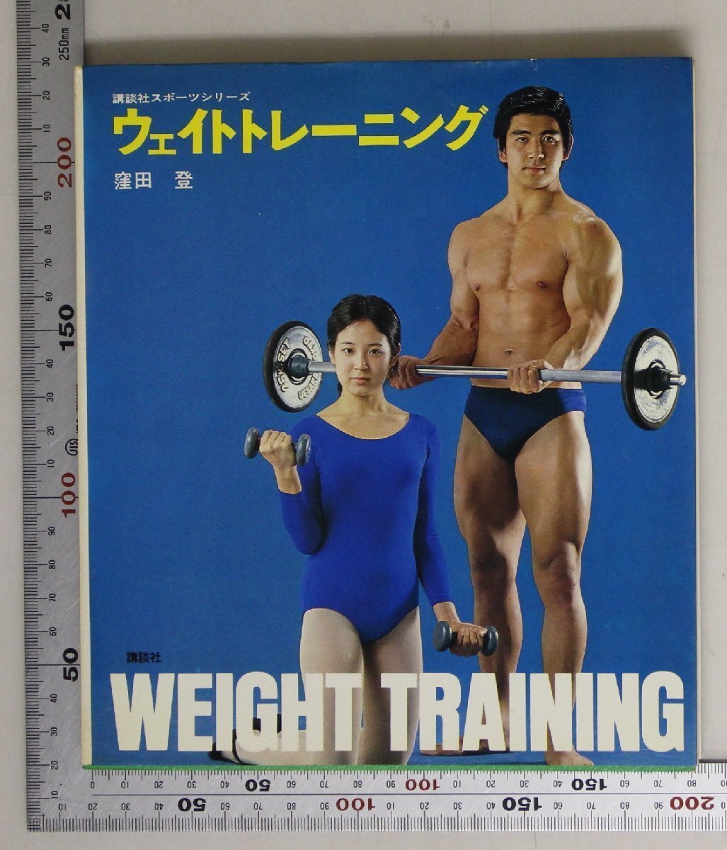 スポーツマンの体力づくり サーキット・トレーニング入門 | 窪田