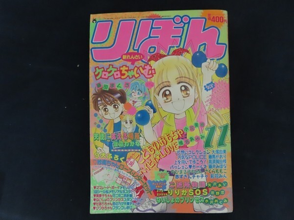 雑誌りぼん 95年11月号 レア 美品 Yahoo!オークション -「りぼん 1995」の落札相場・落札価格