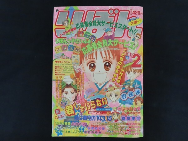 雑誌りぼん 96年1月号 美品 レア Yahoo!オークション -「りぼん1996年」の落札相場・落札価格