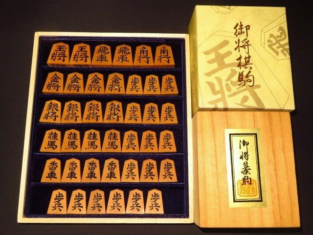 将棋駒 山上作 水無瀬 将棋彫り駒 『黄楊水無瀬』 を買い取らせていただきました