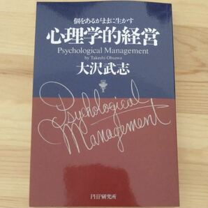 心理学的経営 : 個をあるがままに生かす
