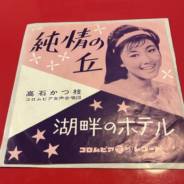 即決 送料込 高石かつ枝 純情の丘 湖畔のホテル 7inch レコード 昭和歌謡 流行歌 1963年 コロムビア女声合唱団