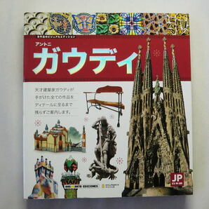 「アントニ・ガウディ 偉大な建築家の全作品 ビジュアルエディション」サクラダ・ファミリアほか 写真図版700点