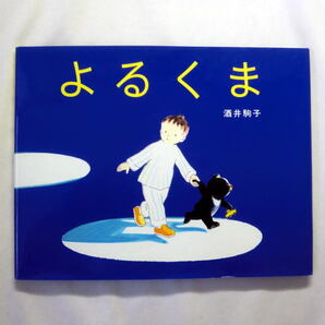 絵本「よるくま」酒井駒子 男の子はよるくまを連れて夜の街へお母さんを探しに 優しいファンタジー
