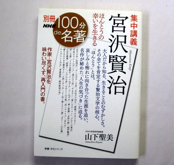別冊NHK100分de名著「集中講義 宮沢賢治―ほんとうの幸いを生きる」山下聖美 生涯と作品の本質を解説