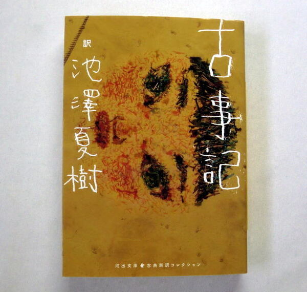河出文庫「古事記」池澤夏樹訳 斬新な訳に画期的な注釈 現代語訳の決定版 古典新訳コレクション