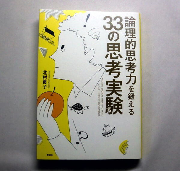 「論理的思考力を鍛える33の思考実験」北村良子 思考実験の入門書 トロッコ問題 モンティ・ホール問題