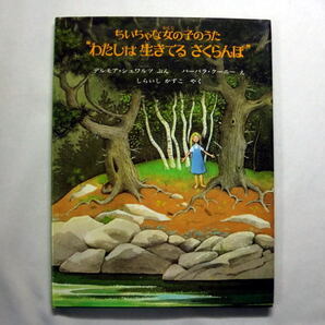 絵本「わたしは生きてるさくらんぼ:ちいちゃな女の子のうた」デルモア・シュワルツ/絵:バーバラ・クーニー/白石かずこ訳