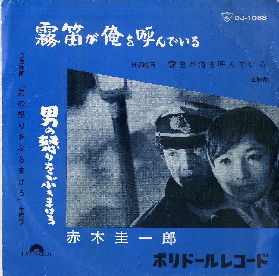 剣崎竜二 / 霧笛が俺を呼んでいる /俺にまかせろ EP B5 - 中古