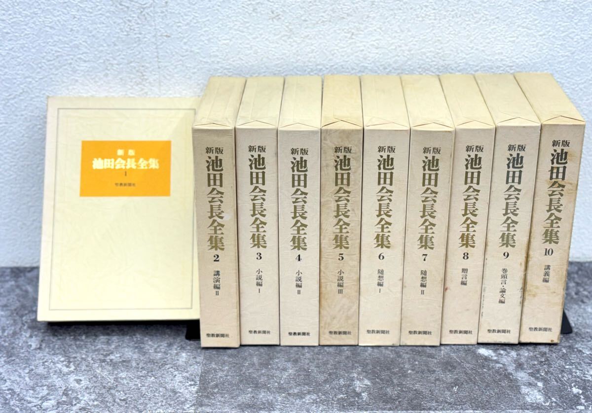 池田会長全集 全10巻揃(池田大作) / 古本、中古本、古書籍の通販
