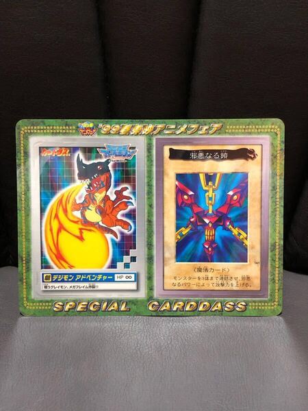 【完全売り切り】遊戯王 デジモン 99春東映アニメフェア スペシャルカードダス 邪悪なる鎖 グレイモン 未剥がし 貴重 映画特典