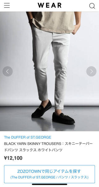 【定価12,100円】The DUFFER of ST.GEORGE BLACK YARN SKINNY TROUSERS:スキニーテーパードパンツ スラックス ホワイトパンツ S 美品