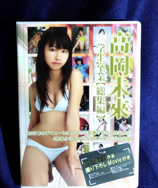 ☆高岡未來 中古DVD『卒業 〜総集編〜 』グラビアアイドル 女優 タレント たかおかみく