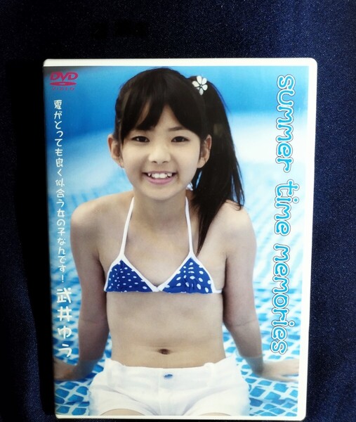 ☆武井ゆう 中古DVD『summer time memories』グラビアアイドル たけいゆう