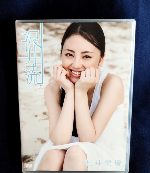 ☆沢井美優 中古DVD『沢井流』グラビアアイドル タレント 女優 声優 モデル さわいみゆう