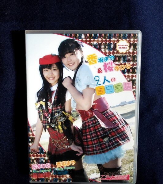 ☆香坂まや・ 桜木ひな 中古DVD『2人の告白物語』グラビアアイドル こうさかまや さくらぎひな