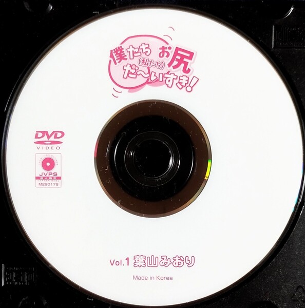 ☆葉山みおり ディスクのみ中古DVD『僕たち(私たち)お尻だ〜いすき!Vol.1』グラビアアイドル はやまみのり